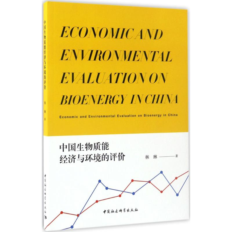 正版新书]中国生物质能经济与环境的评价林琳9787516167793高清大图