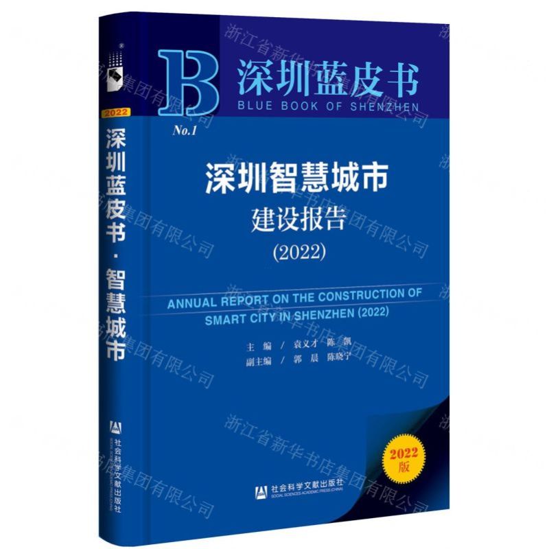 [N]深圳智慧城市建设报告(2022)/深圳蓝皮书-9787522813288