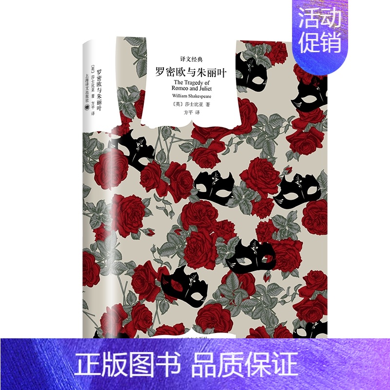 【正版】罗密欧与朱丽叶 译文经典 莎士比亚 戏剧 文学名著 莎剧经典 悲剧剧本 欧美文学 诗体译本 英国文学 上海译文出