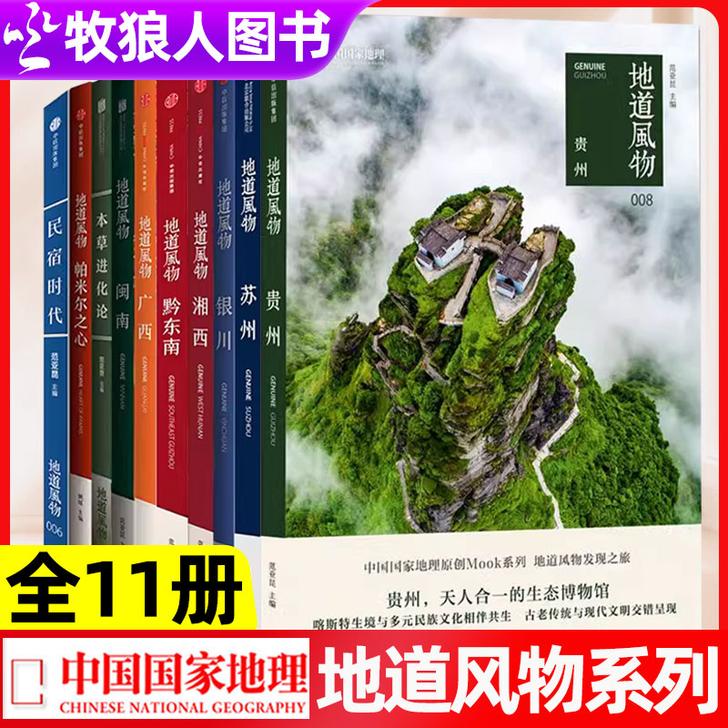 风物中国:黔菌 [正版]全11册地道风物系列 苏州/闽南/贵州/广西/湘西/银川/黔东南/火锅/本草进化论/帕米尔之心/高清大图