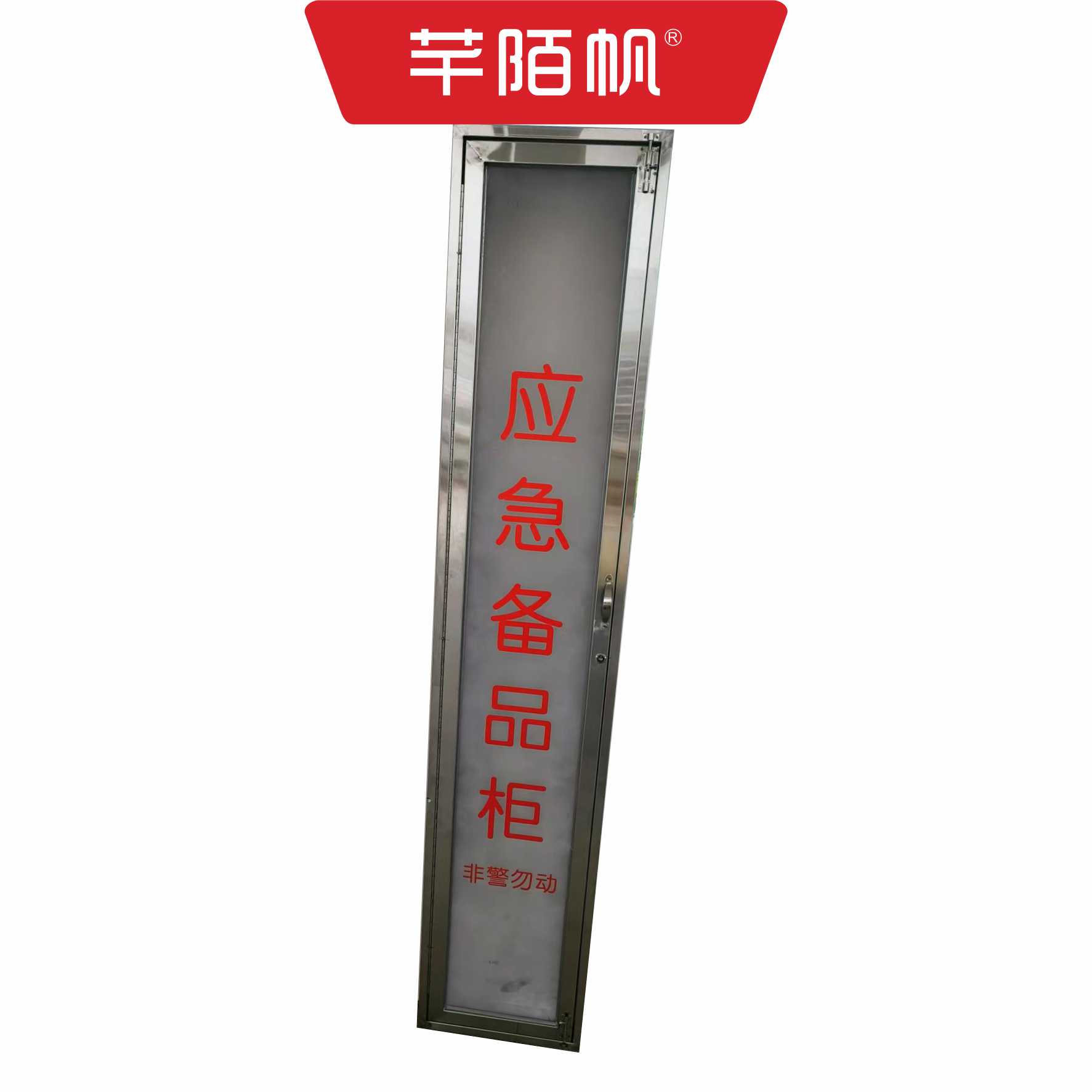 芊陌帆/应急备品柜/不锈钢应急勾杆箱/QMFBPG-01/个高清大图