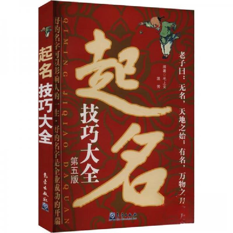 正版新书]起名技巧大全 第五版毛上 编者;温芳;责编:王萃萃;高清大图