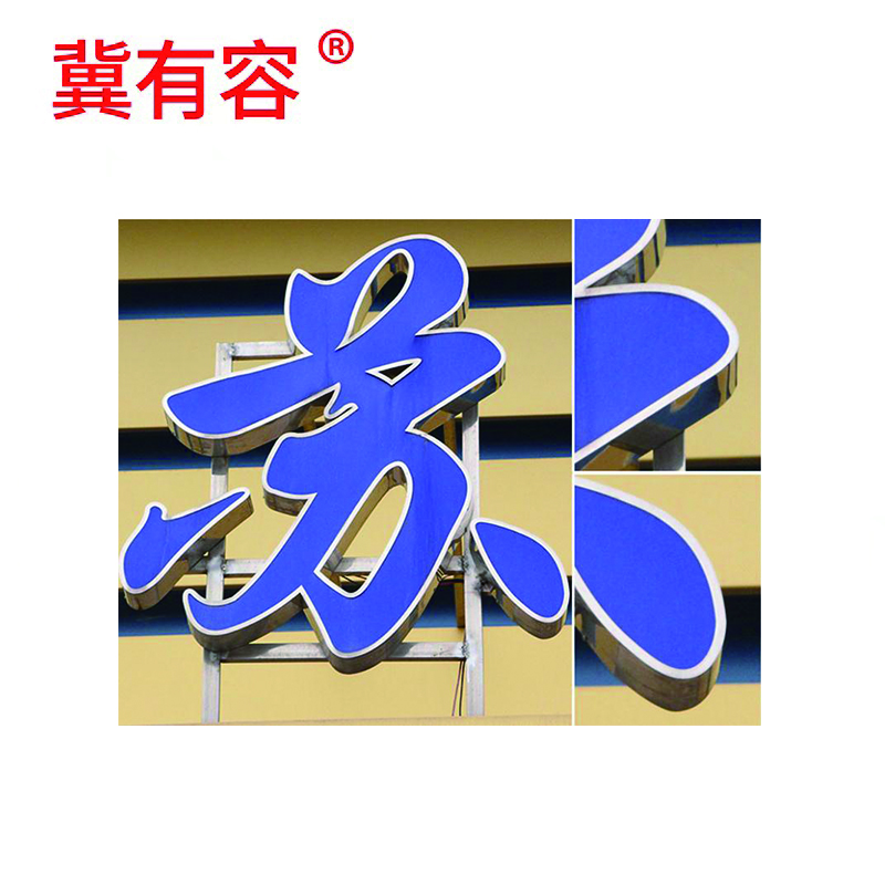 冀有容 发光字标语字招牌大字 100*100cm 平方米高清大图