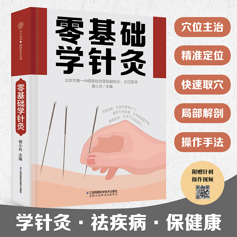 醉染图书零基础学针灸(汉竹)9787571328399高清大图