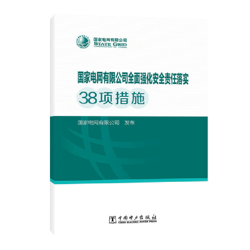正版新书】国家电网有限公司全面强化安全责任落实38项措施国家电