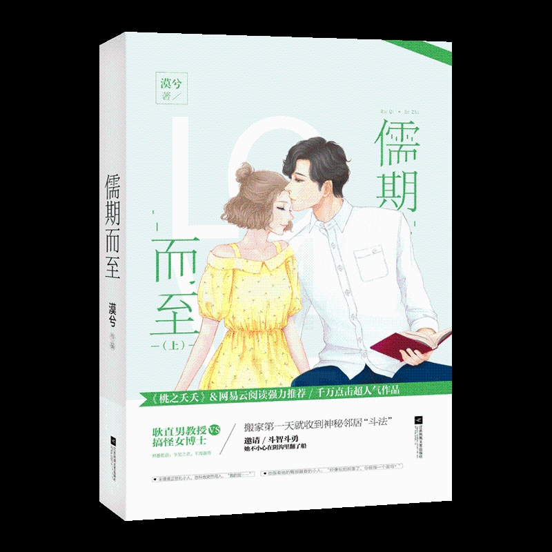 [醉染正版]正版 儒期 漠兮作品 花火都市甜宠言情小说书籍 耿直男教授vs搞怪女博士校园爱情 江苏凤凰文艺出版社 书高清大图