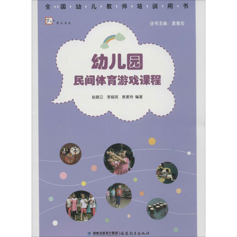 正版新书]幼儿园民间体育游戏课程赵晓卫9787533467593高清大图