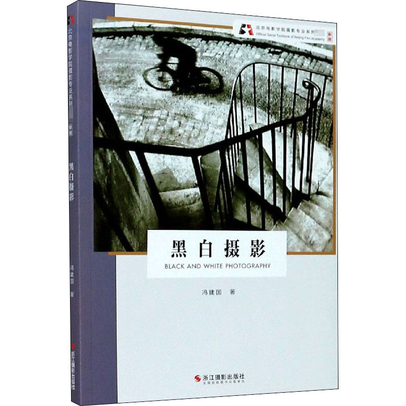醉染图书黑白摄影 新版9787551429832