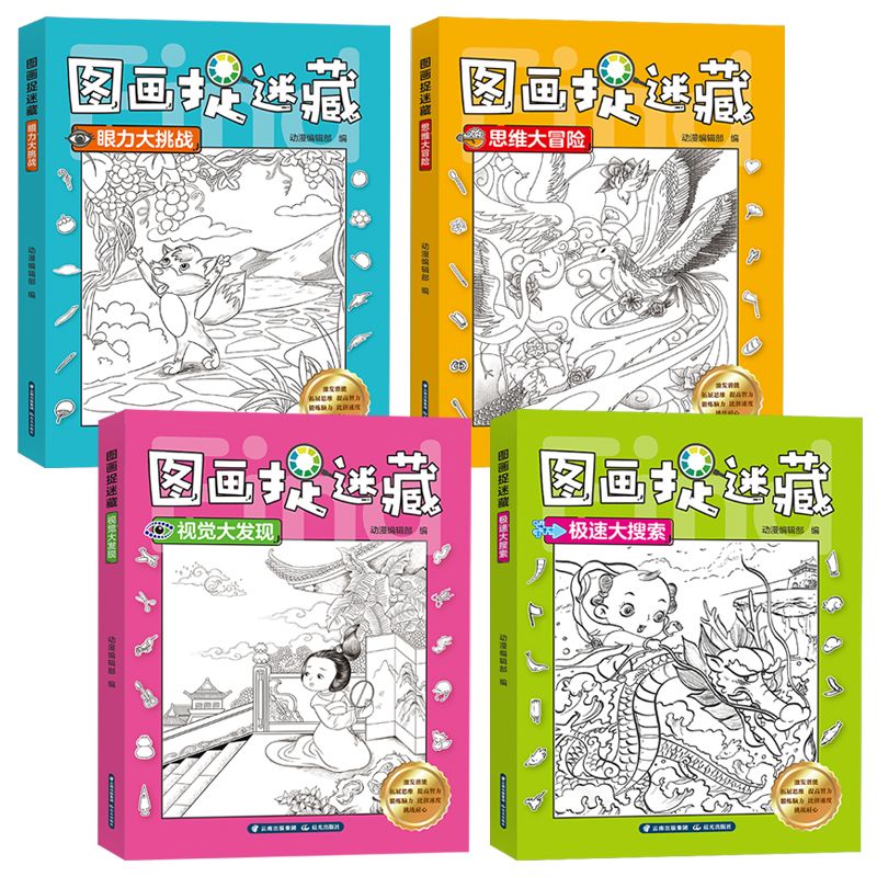 [正版]图画捉迷藏 全套4册 隐藏的图画捉迷藏找不同儿童益智游戏专注力思维训练游戏书小学生填色本 3-6-8岁儿童注意高清大图