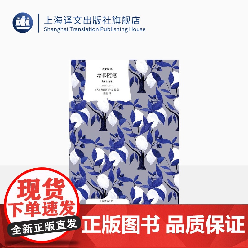 培根随笔 译文经典 [英]弗朗西斯·培根 著 蒲隆 译 英国随笔文学的开山之作 含每篇随笔的精到解析 上海译文出版社 正高清大图