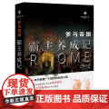 罗马帝国：霸主养成记 杨白劳 现代出版社 正版书社