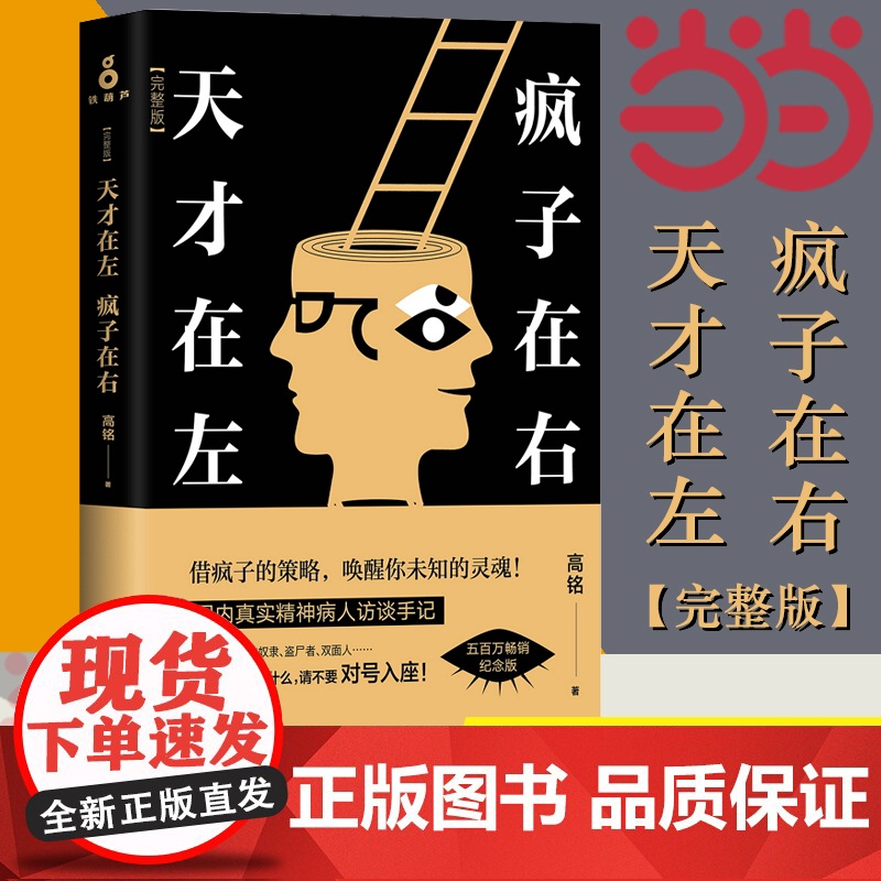 天才在左疯子在右 完整版 铭著 借疯子的策略唤醒你未知的灵魂 看高智商疯子如何调戏和羞辱正常人 正版书籍高清大图