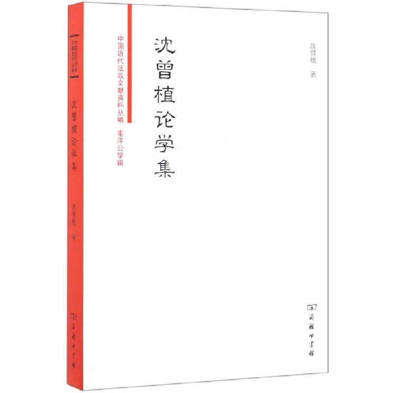 音像沈曾植论学集/中国近代法政文献资料丛编沈曾植