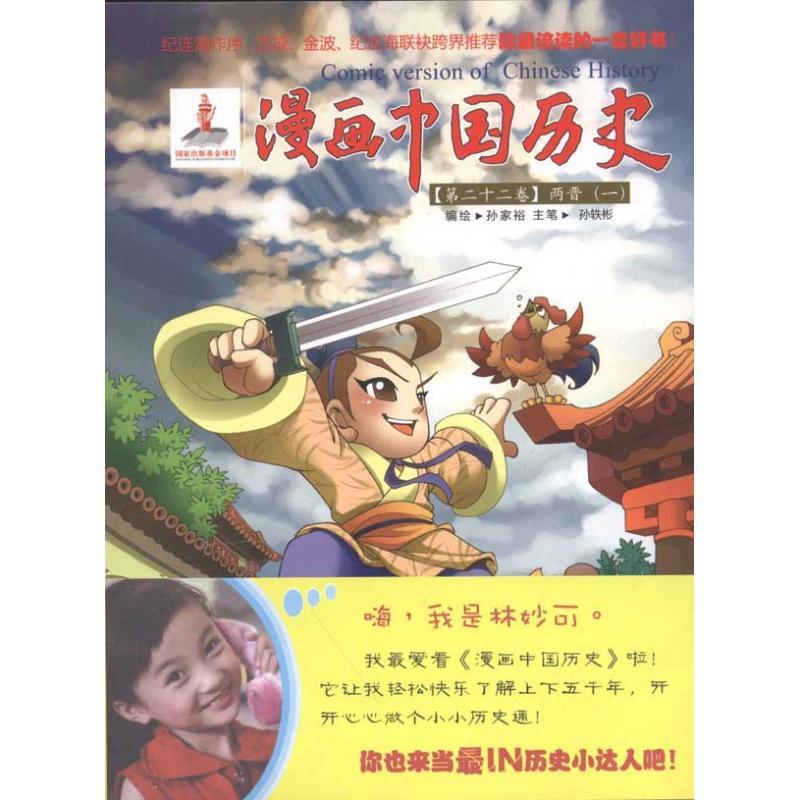 漫画中国历史(第22卷)两晋(1) 孙家裕；孙家裕 少儿 文轩网