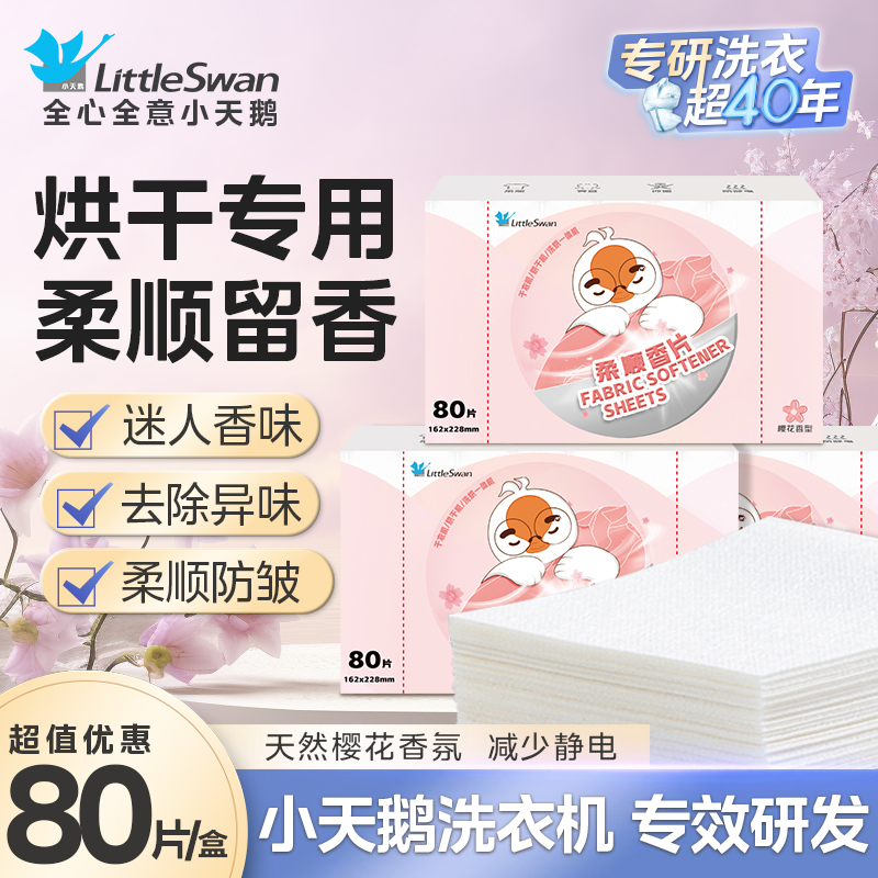 小天鹅柔顺留香片烘干机香衣片干衣机专用柔顺衣柜香薰樱花味香衣纸防静电 柔顺留香片（80片/盒）