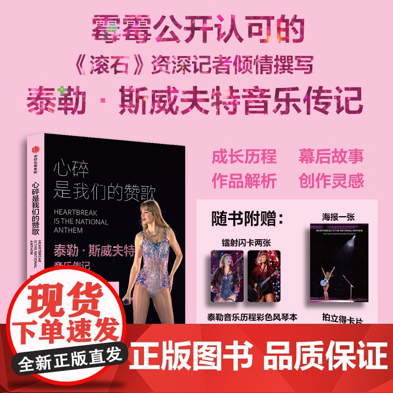 [赠泰勒风琴本+海报+镭射闪卡+拍立得]心碎是我们的赞歌:泰勒斯威夫特音乐传记 罗布谢菲尔德著中信出版社女性励志偶像音乐