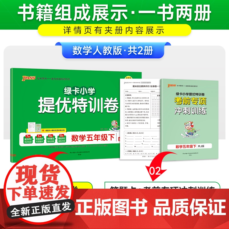 2025春季新版小学提优特训卷数学五年级下册人教版学霸单元期末标准卷同步期中冲刺100分考试模拟测试高清大图