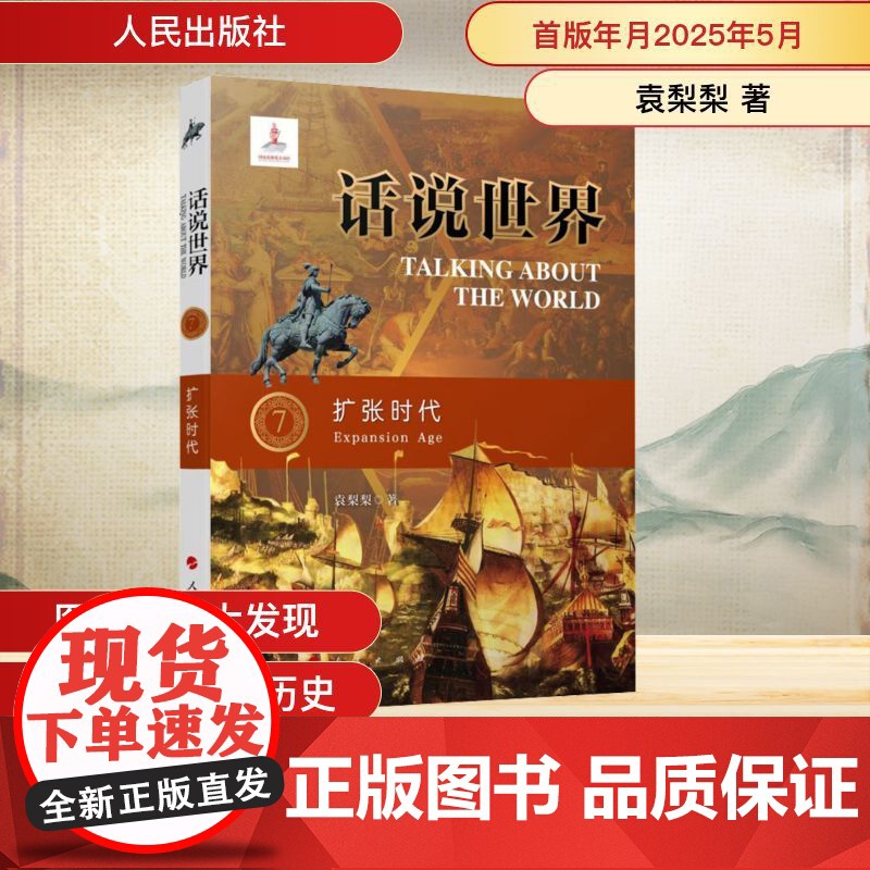 扩张时代 袁梨梨 著 世界通史社科 正版图书籍 人民出版社高清大图