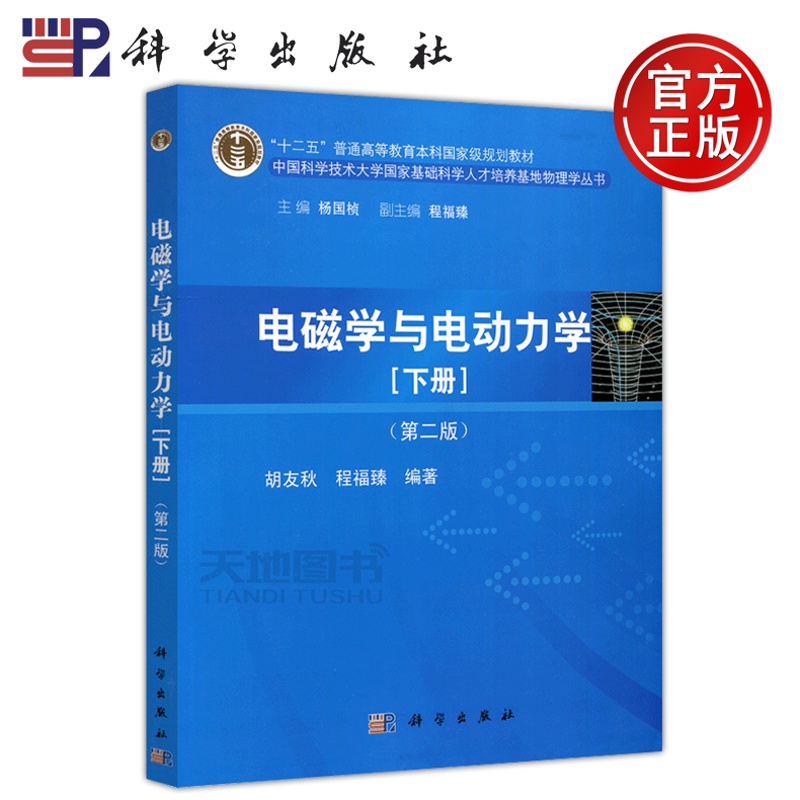 [醉染正版] 科学 电磁学与电动力学 下册 第2版 第二版 胡友秋 中国科学技术大学国家基础科学人才培养基地物理高清大图