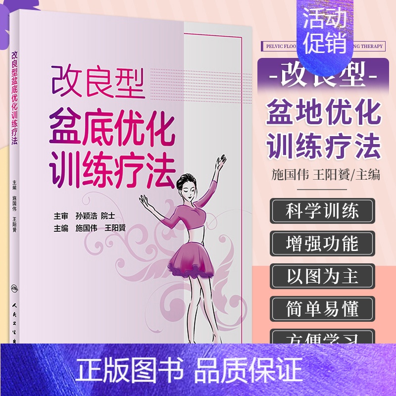 【正版】 改良型盆底优化训练疗法施国伟 阳贇 主编 9787117256537 2018年1月生活类图书 人民卫生出版社