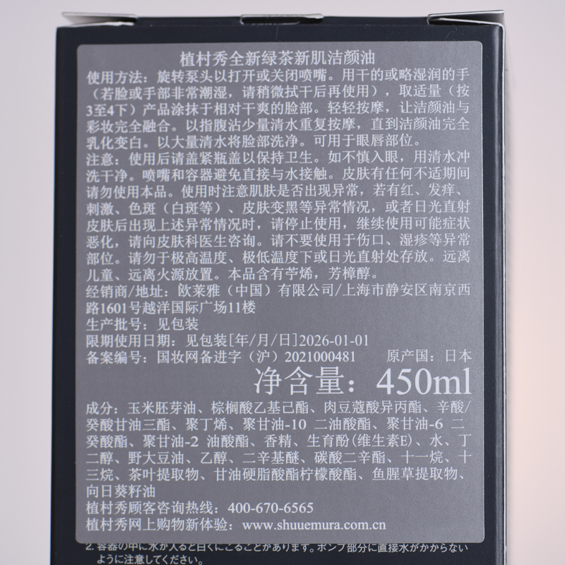 植村秀全新绿茶新肌洁颜油 -450ml 适合干性肌肤