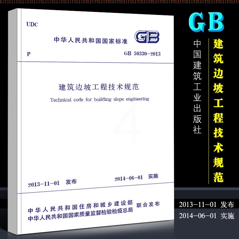 [正版]GB50330-2013建筑边坡工程技术规范 施工标准专业边坡工程书籍 中国建筑工业社 代替GB50330-2高清大图