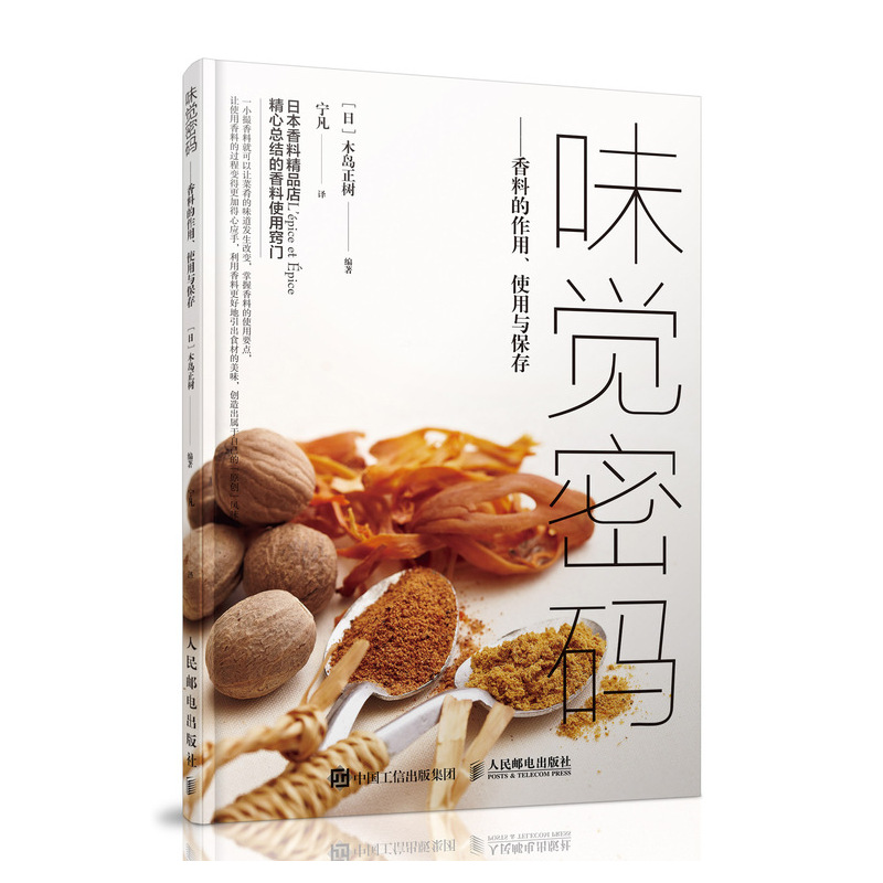 [正版图书]味觉密码 香料的作用使用与保存 混合香料菜肴烹饪方法 如何选择 保存方法搭配技巧厨师美食爱好者种植者参考书籍高清大图