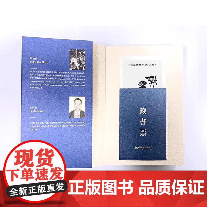 全新正版:被遗忘的王国:丽江1941-1949(藏书票典藏版)中国书籍出版社9787506894715(俄罗斯)顾彼得高清大图