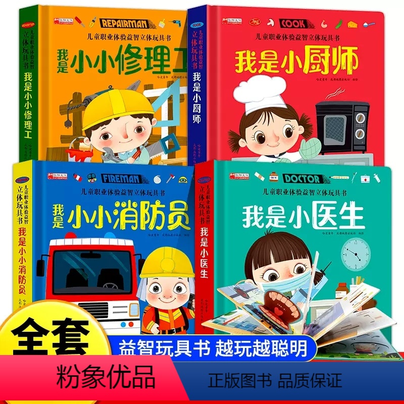 【全套6本】职业体验益智立体书 【正版】儿童职业体验益智立体玩具书3d立体绘本故事书3-6岁宝宝机关翻书