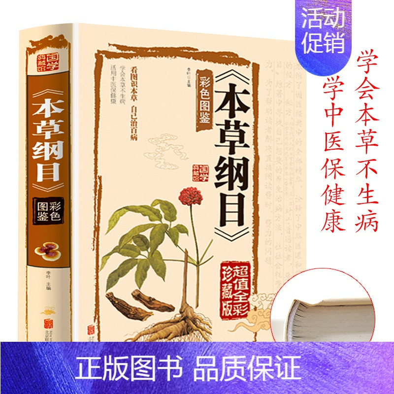 [正版] 本草纲目 彩色图鉴彩图版原版全集李时珍国学经典全注全译名