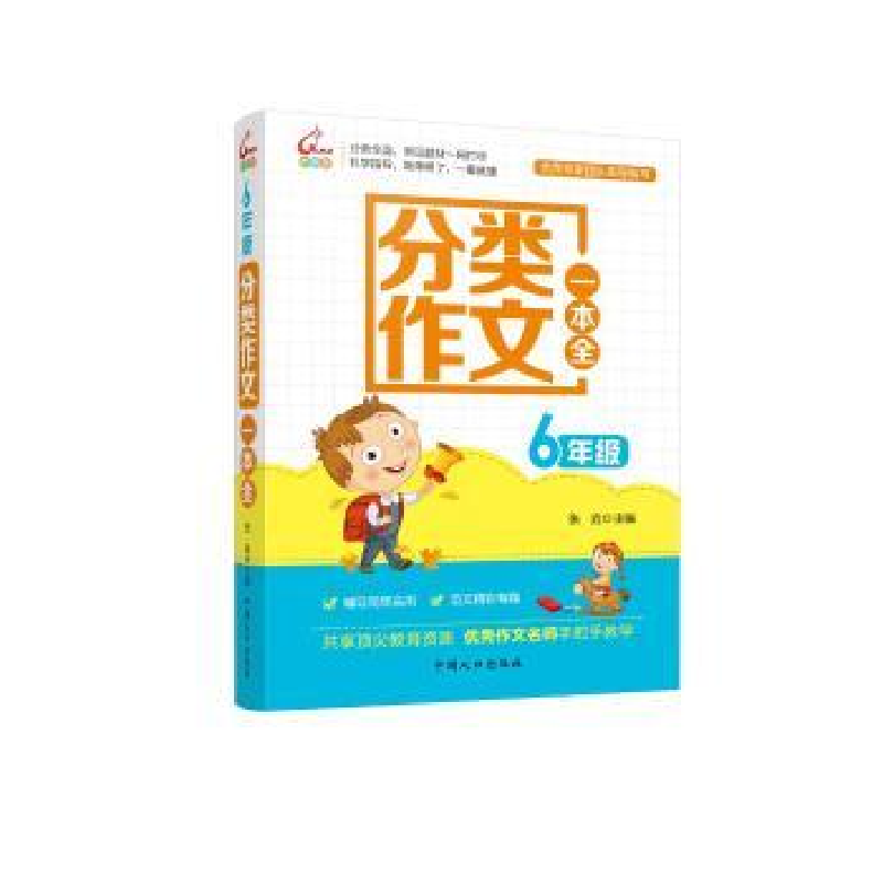 诺森6年级分类作文一本全张垚主编9787510135712中国人口出版社