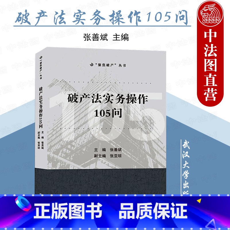 【正版】 法实务操作105问 张善斌 武汉大学 聚焦丛书 审判指导法律实务书 企业法司法解释 法院律师