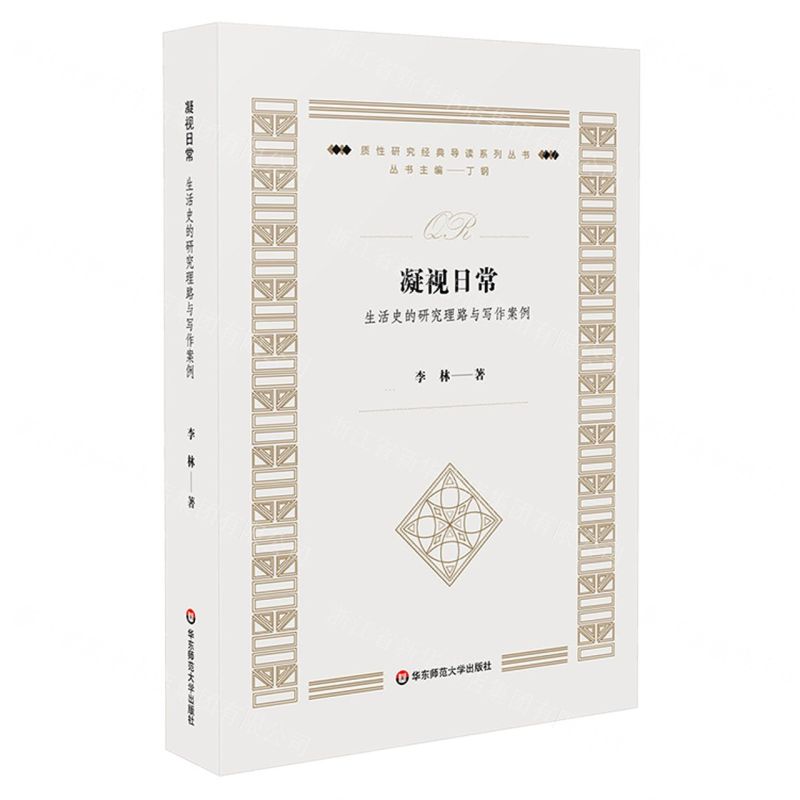 [N]凝视日常(生活史的研究理路与写作案例)/质性研究经典导读系列丛书-9787576036824高清大图