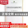 中国农村民间金融组织研究