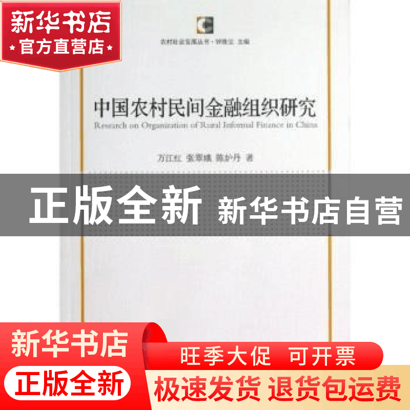 正版 中国农村民间金融组织研究 万江红,张翠娥,陈炉丹著 中国图片