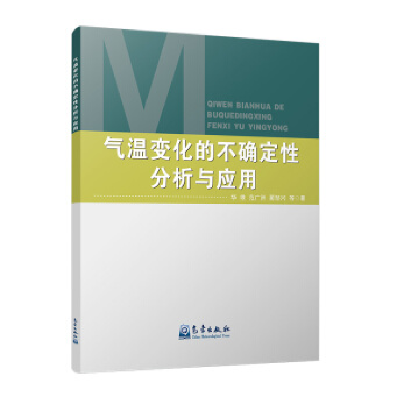 正版新书】气温变化的不确定性分析与应用华维,范广洲,蔺邹兴,