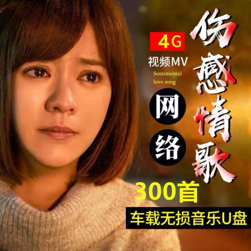 伤感情歌车载u盘高清视频mv伤感歌曲流行mp4车用usb优盘mp3带歌 进口