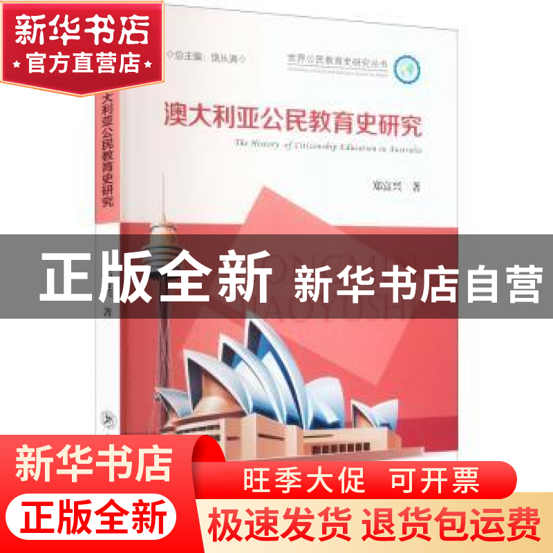 正版 澳大利亚公民教育史研究 郑富兴著 东北师范大学出版社 9787高清大图