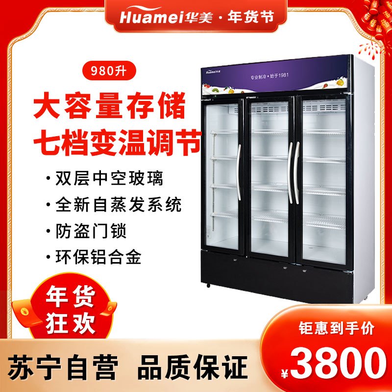 华美(Huamei)LC-980A升展示柜商用大容积 立式玻璃冷藏陈列柜 饮料啤酒酸奶超市便利店冷柜冰柜