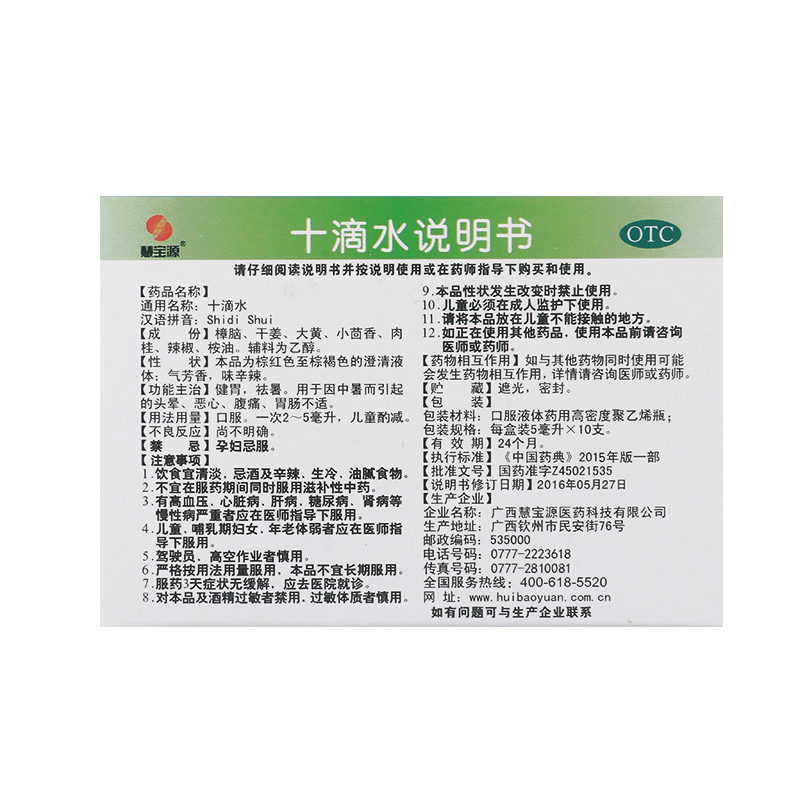 慧宝源十滴水5ml*10支/盒健胃祛暑因中暑而引起的头晕恶心腹痛