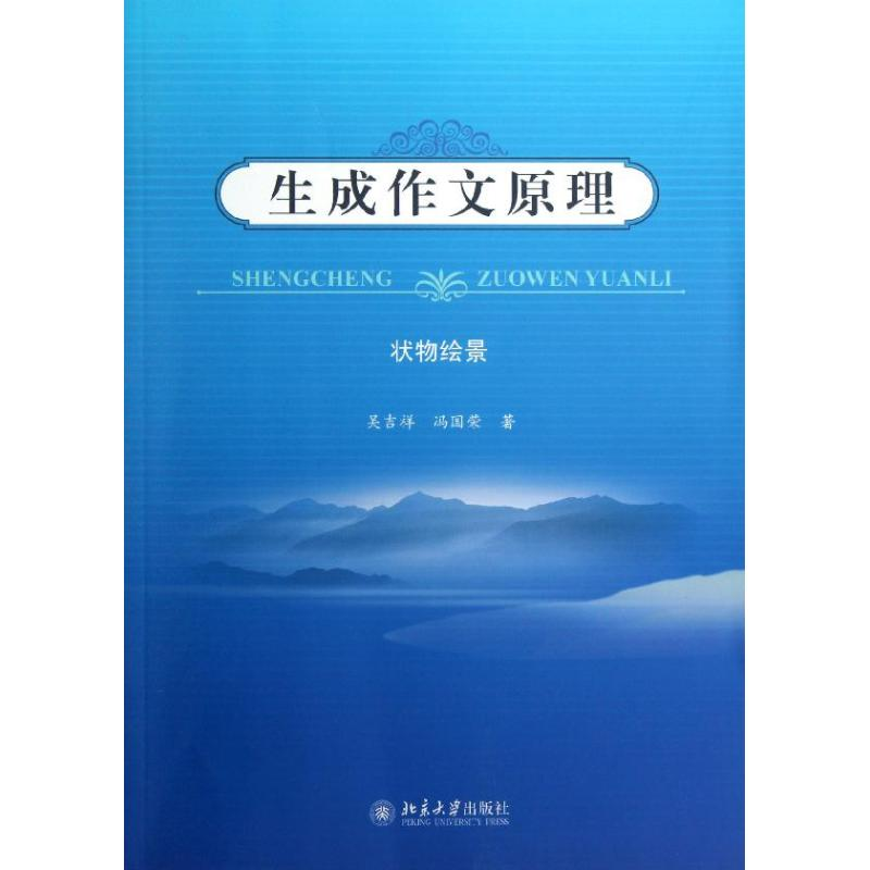 [M]生成作文原理:状物绘景-9787301217153高清大图