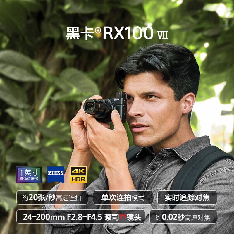 索尼(SONY)DSC-RX100M7 黑卡数码相机(24-200mm焦段 实时眼部对焦 4K HDR视频 RX100高清大图
