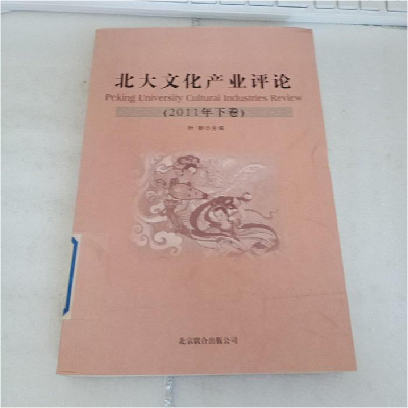 正版新书]北大文化产业评论(2011年下卷)叶朗9787550209039高清大图