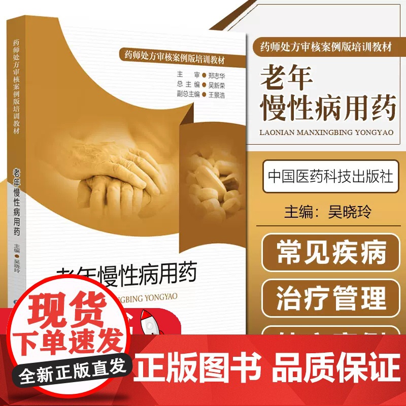 正版 老年慢性病用药 药师处方审核案例版培训教材 老年人慢性病疾病用药选择联合用药疗程剂量处方案例治疗方案药师审方技能速高清大图