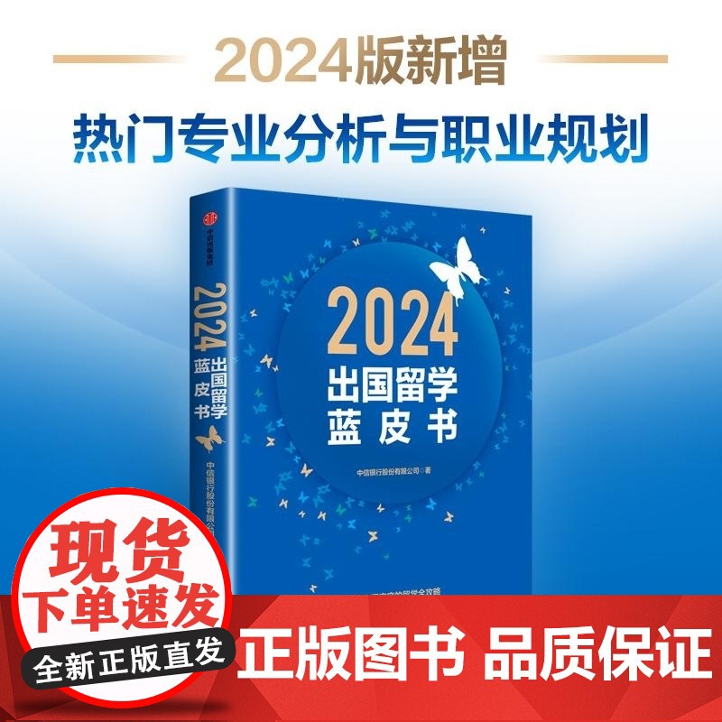 2024出国留学蓝皮书 中信银行股份有限公司 中信出版集团高清大图
