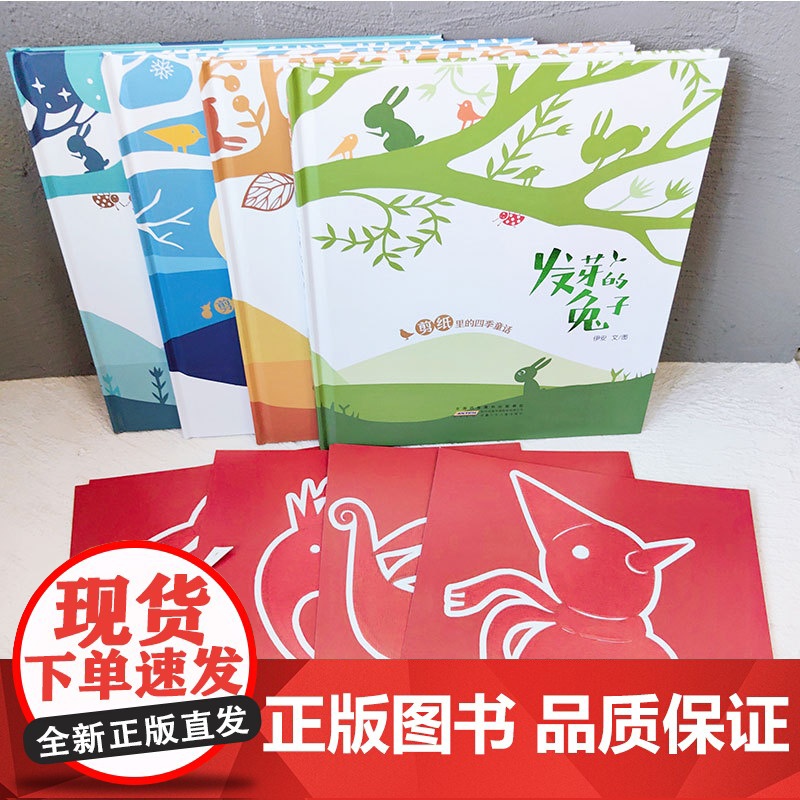 寻找九色鹿 剪纸里的四季童话4册套装充满艺术感的书有哲思意味的书适合亲子阅读激发孩子动手能力化身创作者安少暑假读一本好书高清大图