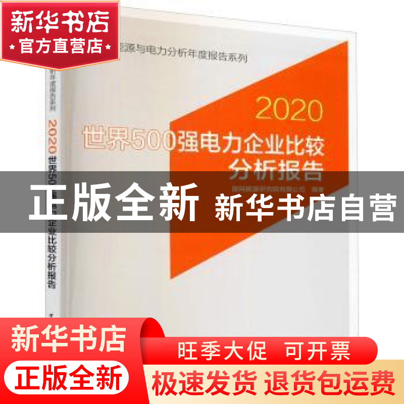 正版 世界500强电力企业比较分析报告:2020 编者:国网能源研究院高清大图