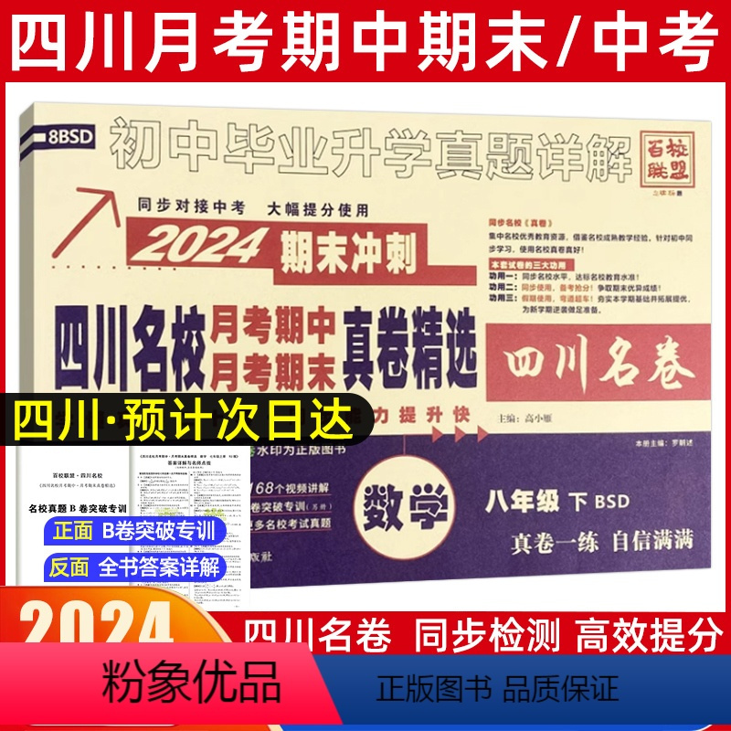 数学[北师版] 八年级下 [正版]2024新版四川名校真卷初中八年级下册数学试卷北师大版十大名校真卷初二数学真题详解成都