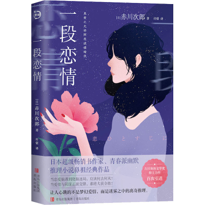[M]一段恋情 (日)赤川次郎 著 许倩 译 -9787573612038