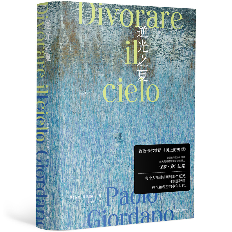[正版]逆光之夏 [意]保罗·乔尔达诺 杜颖 译 质数的孤独作者 致敬卡尔维诺树上的男爵 乔尔达诺版我的天才女友 上海高清大图